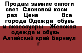 Продам зимние сапоги свет,,Слоновой коси,,39раз › Цена ­ 5 000 - Все города Одежда, обувь и аксессуары » Женская одежда и обувь   . Алтайский край,Барнаул г.